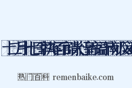 十二月十七日宰执率百官请大行皇帝谥于南郊反义词是什么意思的图片